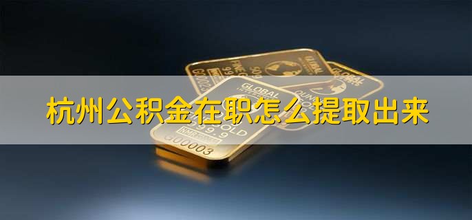 拉萨公积金在职怎么提取出来(图1)