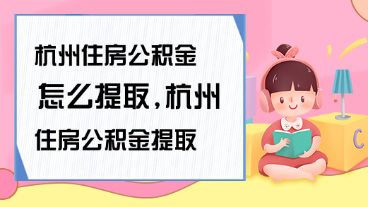 拉萨住房公积金怎么提取拉萨住房公积金提取方法(图1)