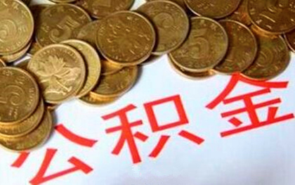 拉萨公积金如何提取(图1)